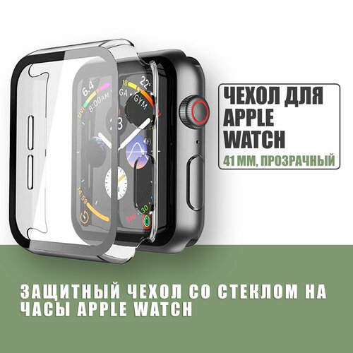 Защитный чехол стекло на часы Apple Watch 41 mm / Стекло на Апл Вотч 7, 8, Прозрачный