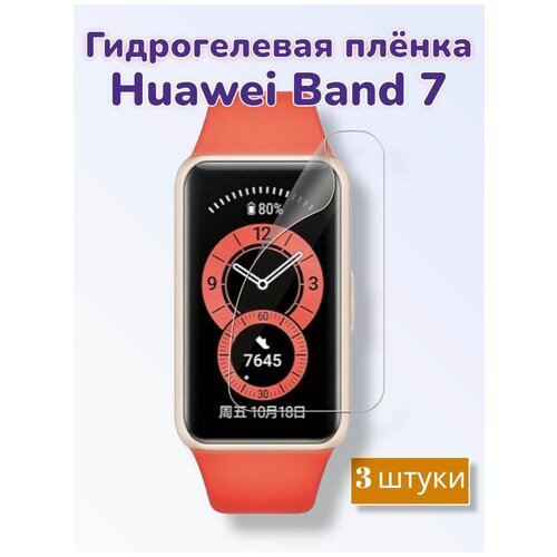 Гидрогелевая защитная пленка (Глянец) для фитнес браслета Huawei Band 7/бронепленка хуавей бенд 7 банд7 бэнд 7