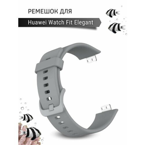 Ремешок для часов Huawei Watch Fit Elegant, силиконовый, серый