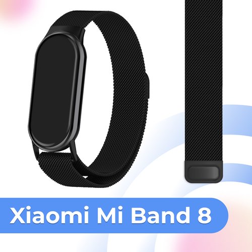 Металлический ремешок для умных смарт часов Xiaomi Mi Band 8 / Сменный сетчатый браслет миланская петля для часов Сяоми Ми Бэнд 8 / Черный