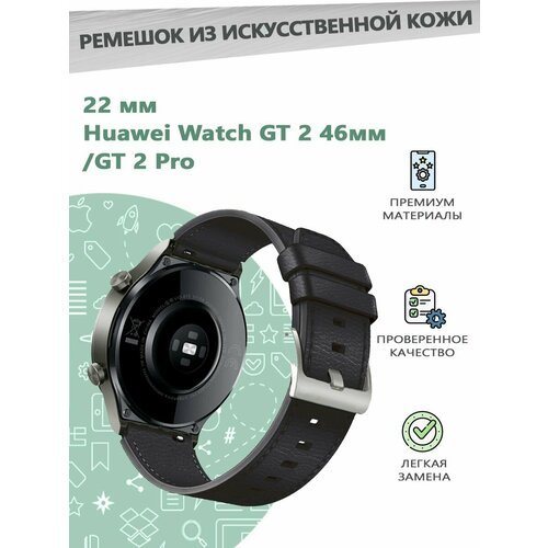 Ремешок из искусственной кожи 22 мм для смарт часов Huawei Watch GT 2 46мм/GT 2 Pro - черный