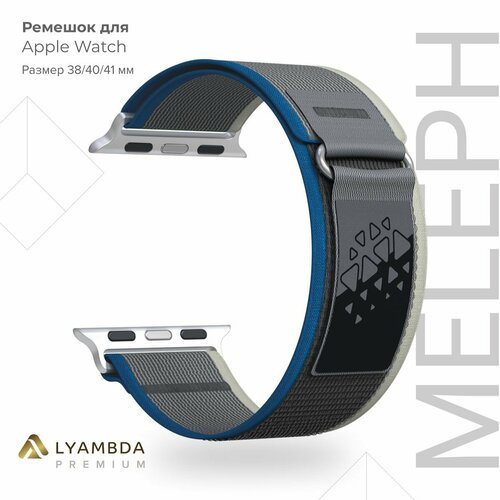 Нейлоновый ремешок для Apple Watch 38/40/41 mm Lyambda Premium Meleph DSN-26-40-6 Blue/Gray/White