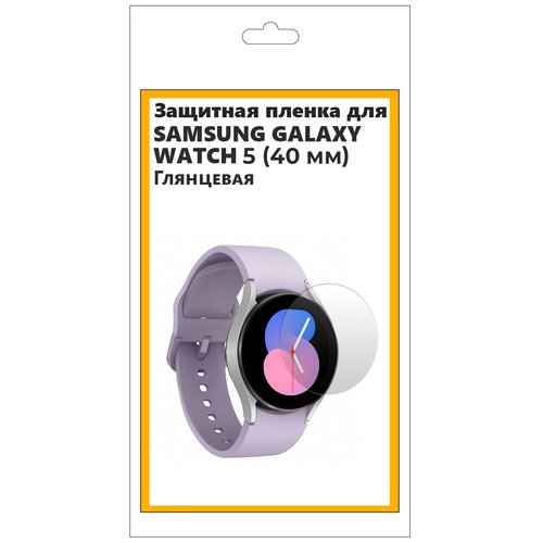 Гидрогелевая защитная пленка для смарт часов Samsung Galaxy Watch 5 40 мм глянцевая