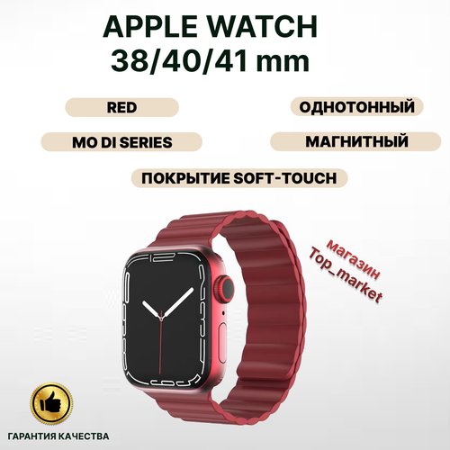Силиконовый ремешок MUTURAL MODI SERIES магнитный для Apple Watch 38/40/41 мм RED, темно-красный