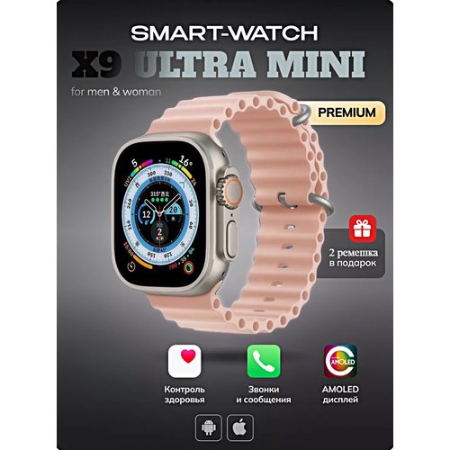 Cмарт часы X9 ULTRA MINI Умные часы PREMIUM Series Smart Watch AMOLED, iOS, Android, 3 ремешка, Bluetooth звонки, Уведомления, Розовый