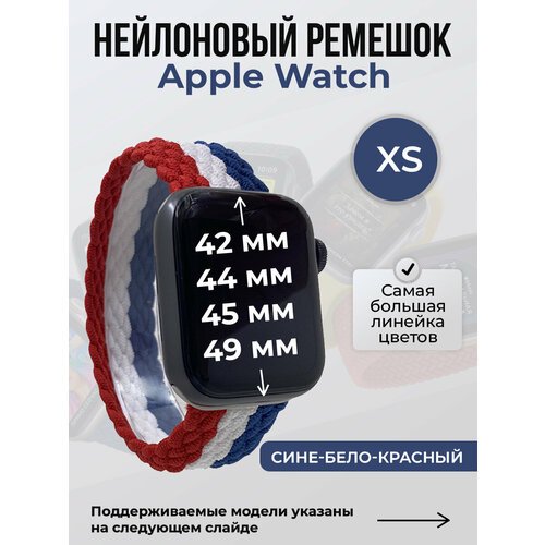 Нейлоновый ремешок для Apple Watch 1-9 / SE / ULTRA (42/44/45/49 мм), без застежки, сине-бело-красный, размер XS