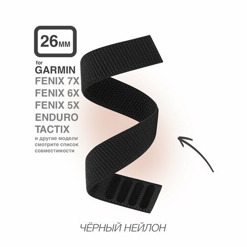 Нейлоновый ремешок для Garmin Fenix, 26 мм, черный