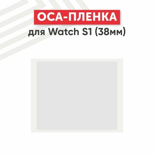 OCA пленка для умных часов Apple Watch S1 (38мм)