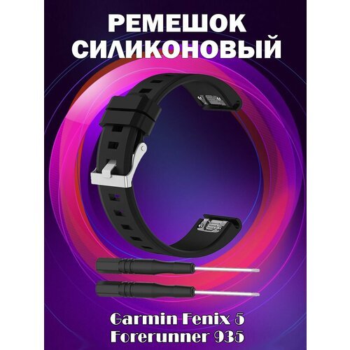 Ремешок силиконовый для Garmin Fenix 5 / Forerunner 935 - черный