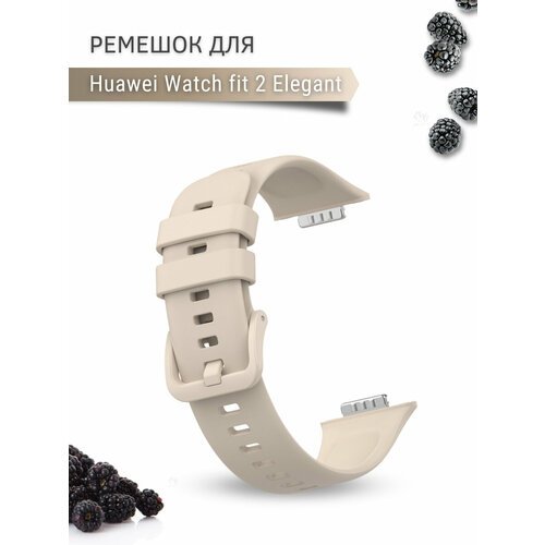 Ремешок для Huawei Watch fit 2 Elegant силиконовый, слоновая кость