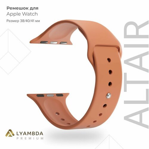 Силиконовый ремешок для Apple Watch 38/40/41 mm Lyambda Premium Altair DSJ-01-40-OR Orange