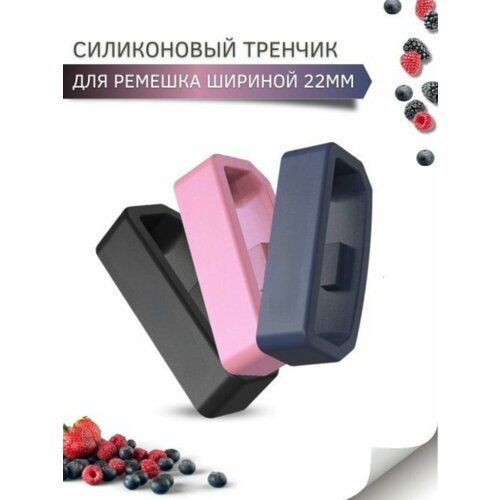 Силиконовый тренчик (шлевка) для ремешка смарт часов шириной 22 мм. (3 шт), черный, розовый, темно-синий