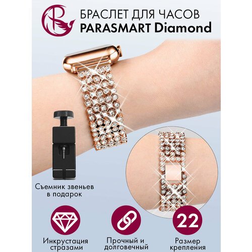 Ремешок для часов 22 мм браслет женский и мужской металлический со стразами со стандартным креплением на шпильках PARASMART Diamond, розовое золото