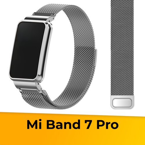 Металлический ремешок для фитнес браслета Xiaomi Mi Band 7 Pro Миланская петля / Браслет для смарт часов на магнитной застежке / Серебро
