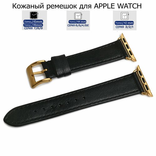Ремешок для Apple Watch с диагональю 42/44/45/49 натуральная кожа черный, черная нитка переходник золотого цвета