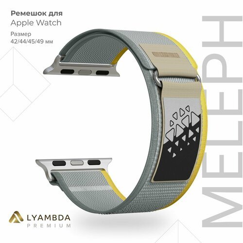 Нейлоновый ремешок для Apple Watch 42/44/45/49 mm Lyambda Premium Meleph DSN-26-44-15 Gray/Yellow