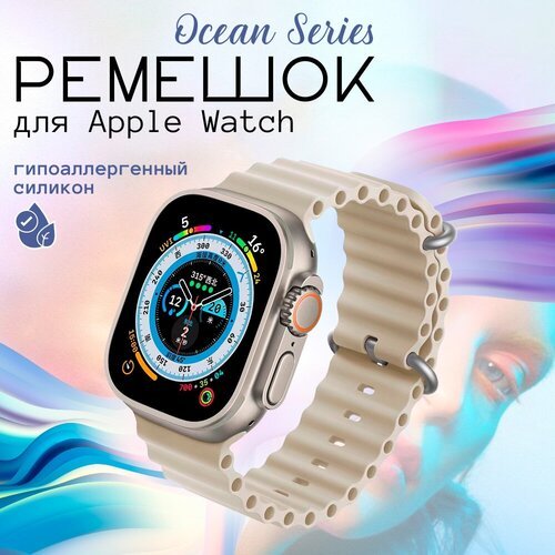 Ремешок для умных часов Apple Watch (Эпл Вотч) 42/44/45/49mm InnoZone Ocean Band, топленое молоко, силиконовый, спортивный