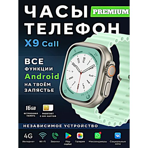 Смарт часы X9 CALL Умные часы 4G PREMIUM Series Smart Watch AMOLED, GPS, iOS, Android, Слот для SIM карты, Галерея, Bluetooth Звонки, Мятный