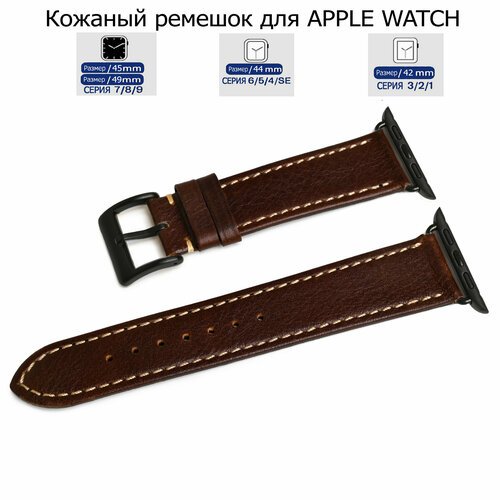 Ремешок для Apple Watch с диагональю 42/44/45/49 натуральная кожа коричневый, серая нитка, переходник черного цвета