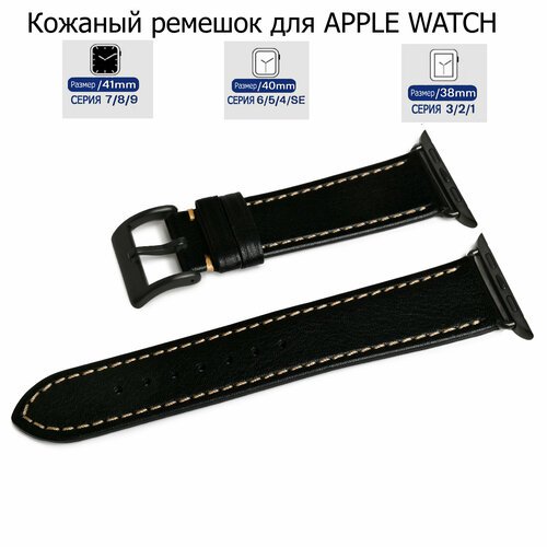 Ремешок для Apple Watch с диагональю 38/40/41 натуральная кожа черный, серая нитка, переходник черного цвета