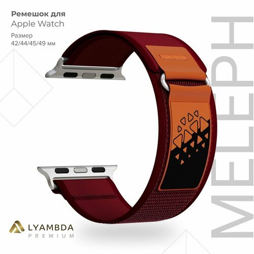 Нейлоновый ремешок для Apple Watch 42/44/45/49 mm Lyambda Premium Meleph DSN-26-44-8 Wine Red