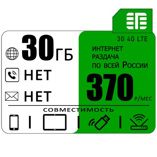 Сим карта 30 гб интернета 3G / 4G по России за 370 руб/мес + любые модемы, роутеры, планшеты, смартфоны + раздача + торренты.