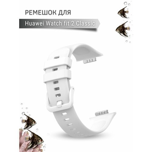 Ремешок для Huawei Watch fit 2 Classic силиконовый, белый
