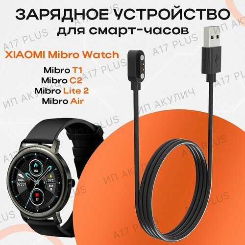 Зарядное устройство для смарт-часов Xiaomi Mibro Watch Lite T1 / C2 / Mibro Air Smart Sports Watch