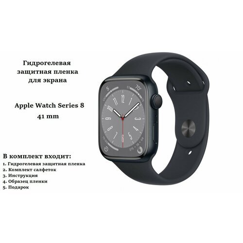 Гидрогелевая защитная пленка для Apple Watch Series 8, 41 mm (4 шт)