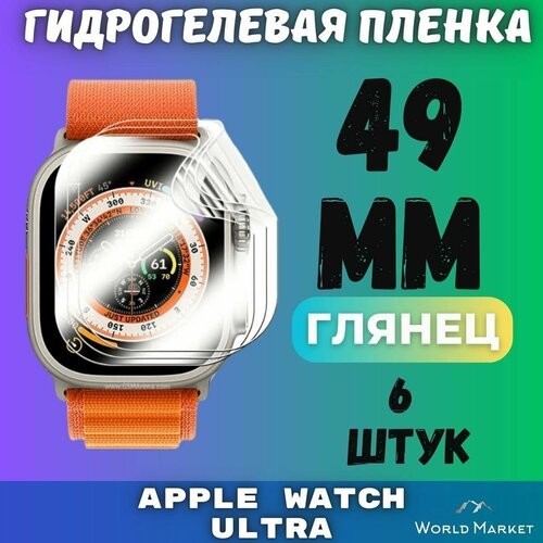 Защитная гидрогелевая пленка для умных часов Apple Watch Ultra 1/2 49mm (6 штук) / глянцевая на экран / Самовосстанавливающаяся противоударная бронепленка