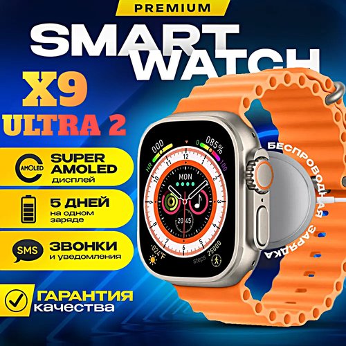 Cмарт часы X9 ULTRA 2 Умные часы PREMIUM Series AMOLED, iOS, Android, ChatGPT, Bluetooth звонки, Уведомления, Оранжевый