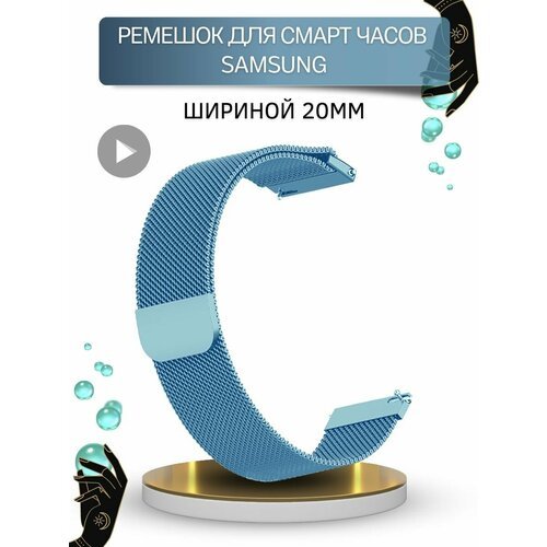 Ремешок для Samsung, миланская петля, шириной 20 мм, голубой