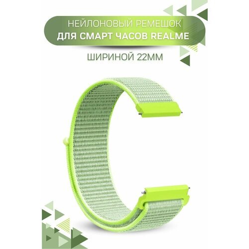 Ремешок для часов Realme, для часов Реалми, нейлоновый, шириной 22 мм, зеленый лайм