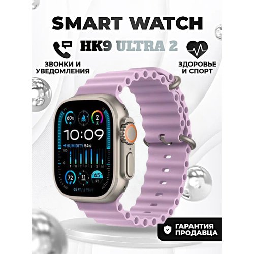 Смарт часы HK9 ULTRA 2 Умные часы PREMIUM Smart Watch AMOLED, iOS, Android, ChatGPT, Bluetooth звонки, Уведомления, Сиреневый