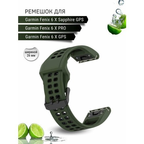 Ремешок для часов Garmin Fenix 6 X GPS 26 мм, двухцветный с перфорацией, хаки/черный
