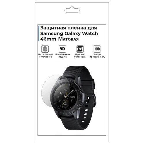Гидрогелевая пленка для смарт-часов Samsung Galaxy Watch 46mm, матовая, не стекло, защитная.