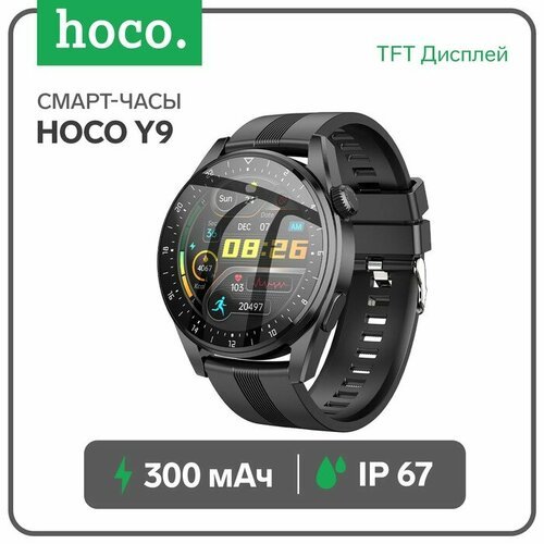 Смарт-часы Hoco Y9, 1.32', 360x360, BT4.0, 300 мАч, чёрные