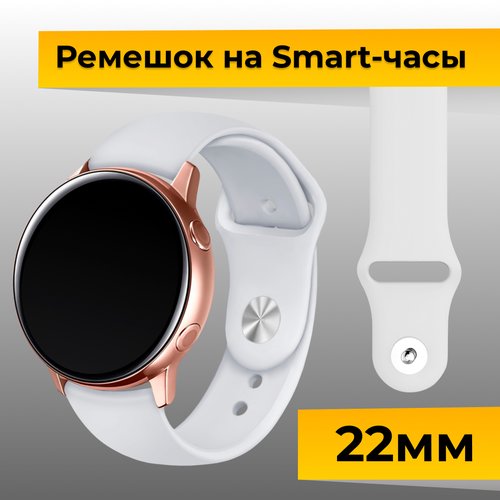Силиконовый ремешок для Samsung Galaxy Watch, Gear Sport, Huawei Watch, Honor, Amazfit, Garmin (22 mm) / Спортивный браслет на часы / Белый
