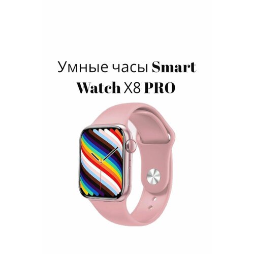 Смарт часы 8 серии X8 Pro / Smart Watch 8 Series / Женские, мужские, детские умные часы / 45mm/ Цвет Розовый/ W&O
