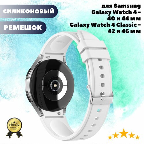 Силиконовый ремешок для Samsung Galaxy Watch 4 Classic 46mm, Watch 4 Classic 42mm, Watch 4 44mm, Watch 4 40mm - белый