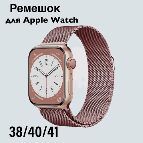 Металлический ремешок Apple Watch 38-40-41 мм миланская петля розовый
