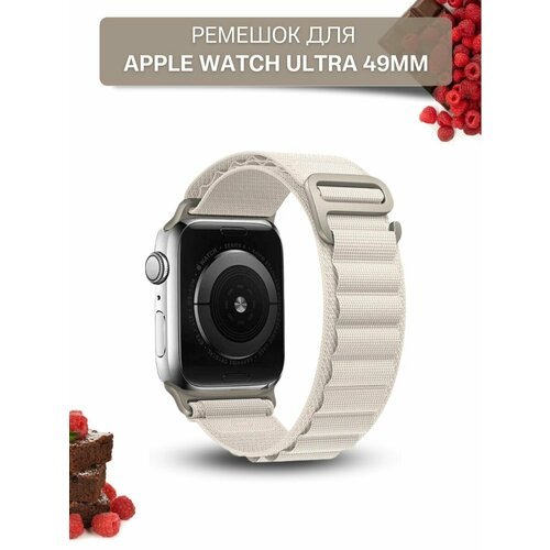 Ремешок для Apple Watch Ultra 49mm, нейлоновый, тканевый, слоновая кость