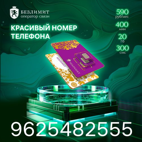 Sim карта Безлимит На связи 590 Красивый номер телефона Сим карта для интернета, часов, планшета Тарифы сим карт