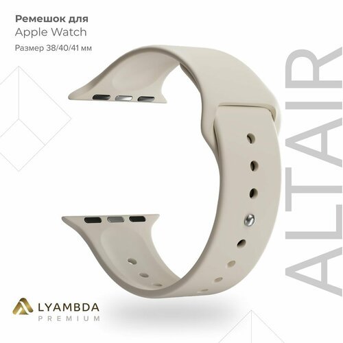 Силиконовый ремешок для Apple Watch 38/40/41 mm Lyambda Premium Altair DSJ-01-40-LBG Light beige