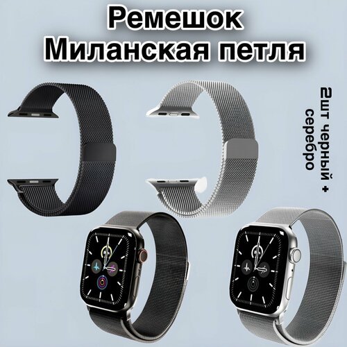 Металический ремешок для Apple Watch 42-44-45-49mm 2 шт в комплекте / Миланская петля / ремешок для смарт часов / браслет для Apple Watch