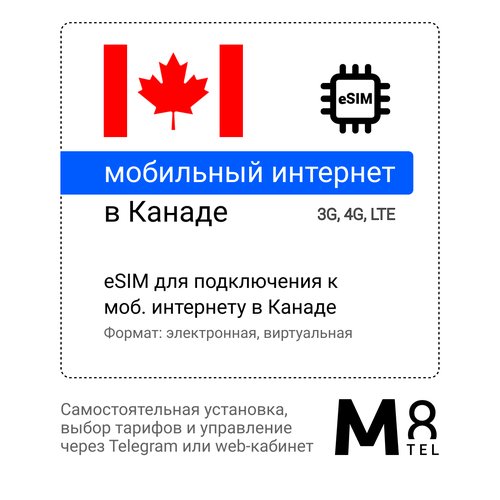 Туристическая электронная SIM-карта - eSIM для Канады от М8 (виртуальная)