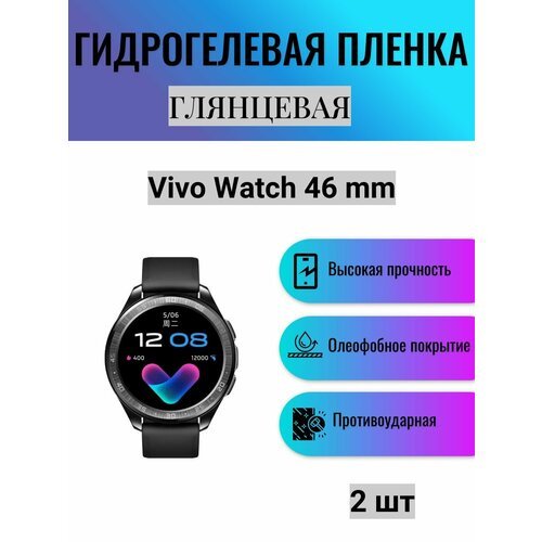 Комплект 2 шт. Глянцевая гидрогелевая защитная пленка для экрана часов Vivo Watch 46 mm / Гидрогелевая пленка на виво вотч 46 мм