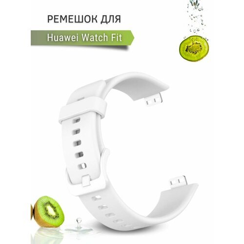 Ремешок для часов Huawei Watch Fit, силиконовый, белый