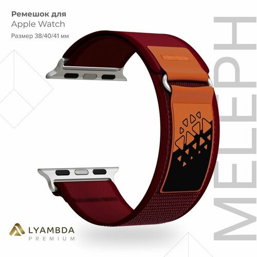 Нейлоновый ремешок для Apple Watch 38/40/41 mm Lyambda Premium Meleph DSN-26-40-8 Wine Red