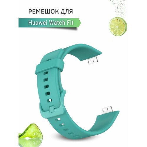 Ремешок для часов Huawei Watch Fit, силиконовый, бирюзовый